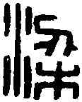 梁,梁王之璽 ,書法字典